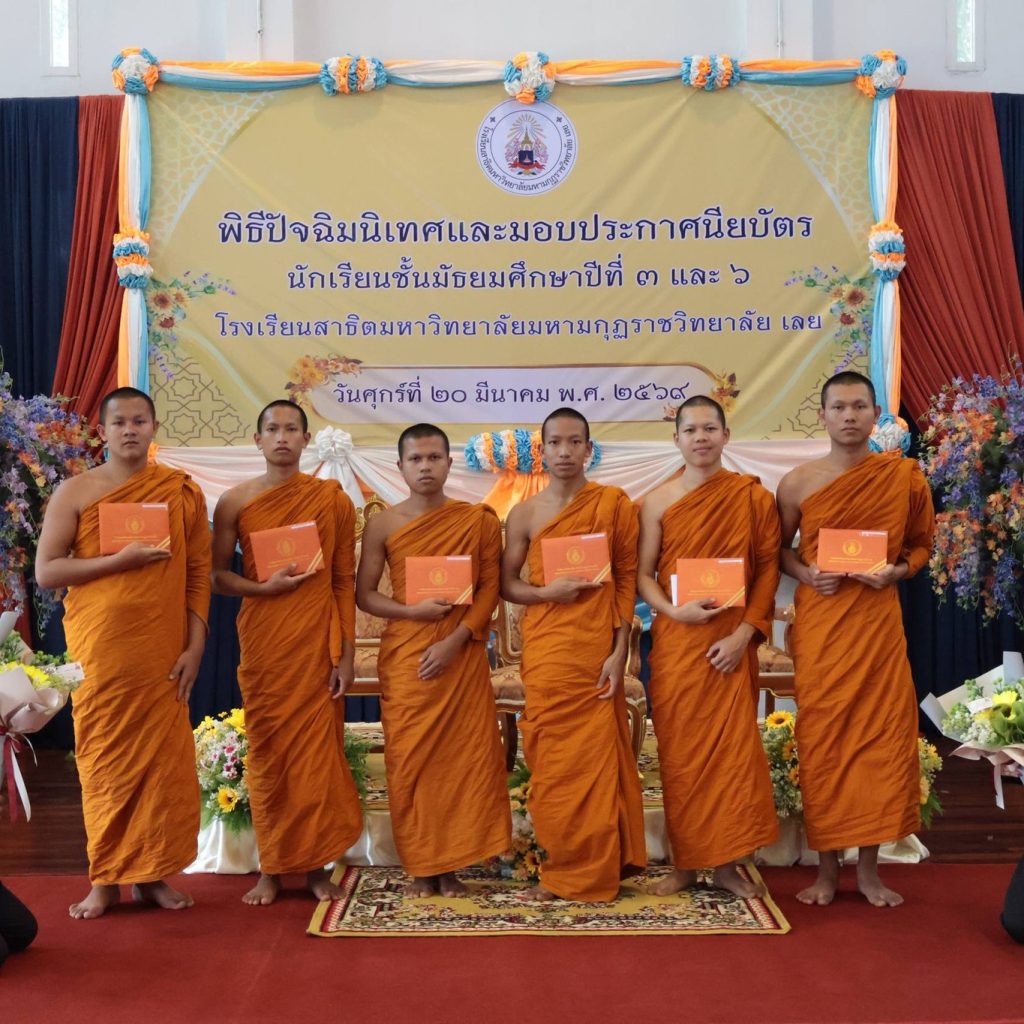 พิธีปัจฉิมนิเทศและมอบประกาศนียบัตร ประจำปีการศึกษา 2568 🎓โรงเรียนสาธิตมหาวิทยาลัยมหามกุฏราชวิทยาลัย